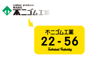 株式会社不二ゴム工業