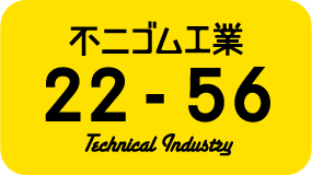 石川県の3Ｄプリンターの試作プロ集団株式会社不二ゴム工業のロゴマーク