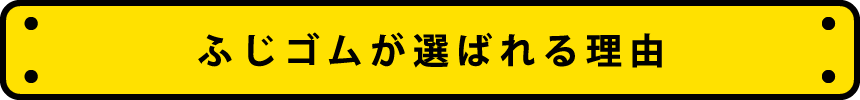 石川県の株式会社不二ゴム工業の強み