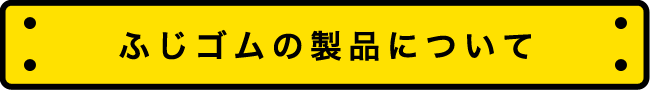 石川県の3Ｄプリンターの試作プロ集団株式会社不二ゴム工業の製品紹介