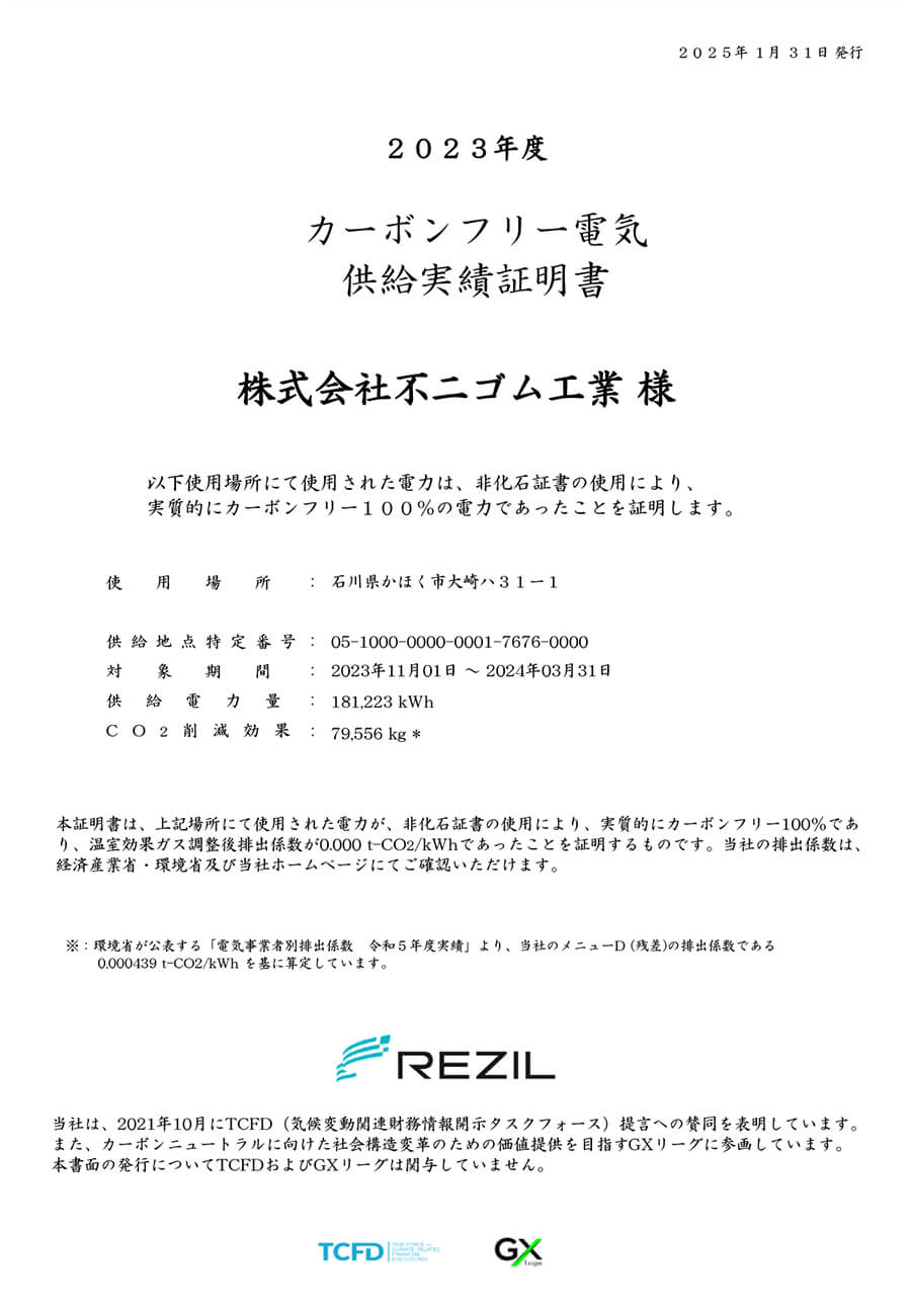 カーボンフリー電気供給実績証明書