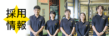 採用情報バナー