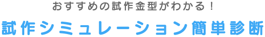 石川県の3Ｄプリンターの試作プロ集団株式会社不二ゴム工業の試作シミュレーション