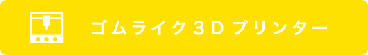 株式会社不二ゴム工業の試作シミュレーション・ゴムライク3Dプリンター